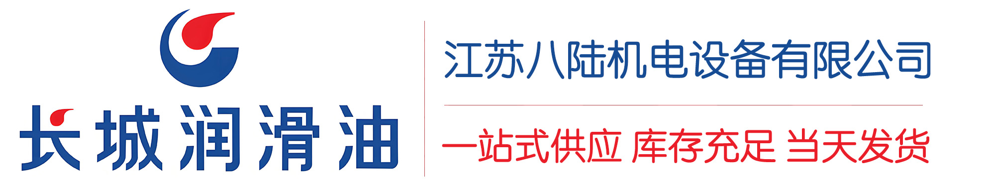 社旗县长城润滑油总代理商,社旗县长城润滑油授权经销商,社旗县长城液压油代理商